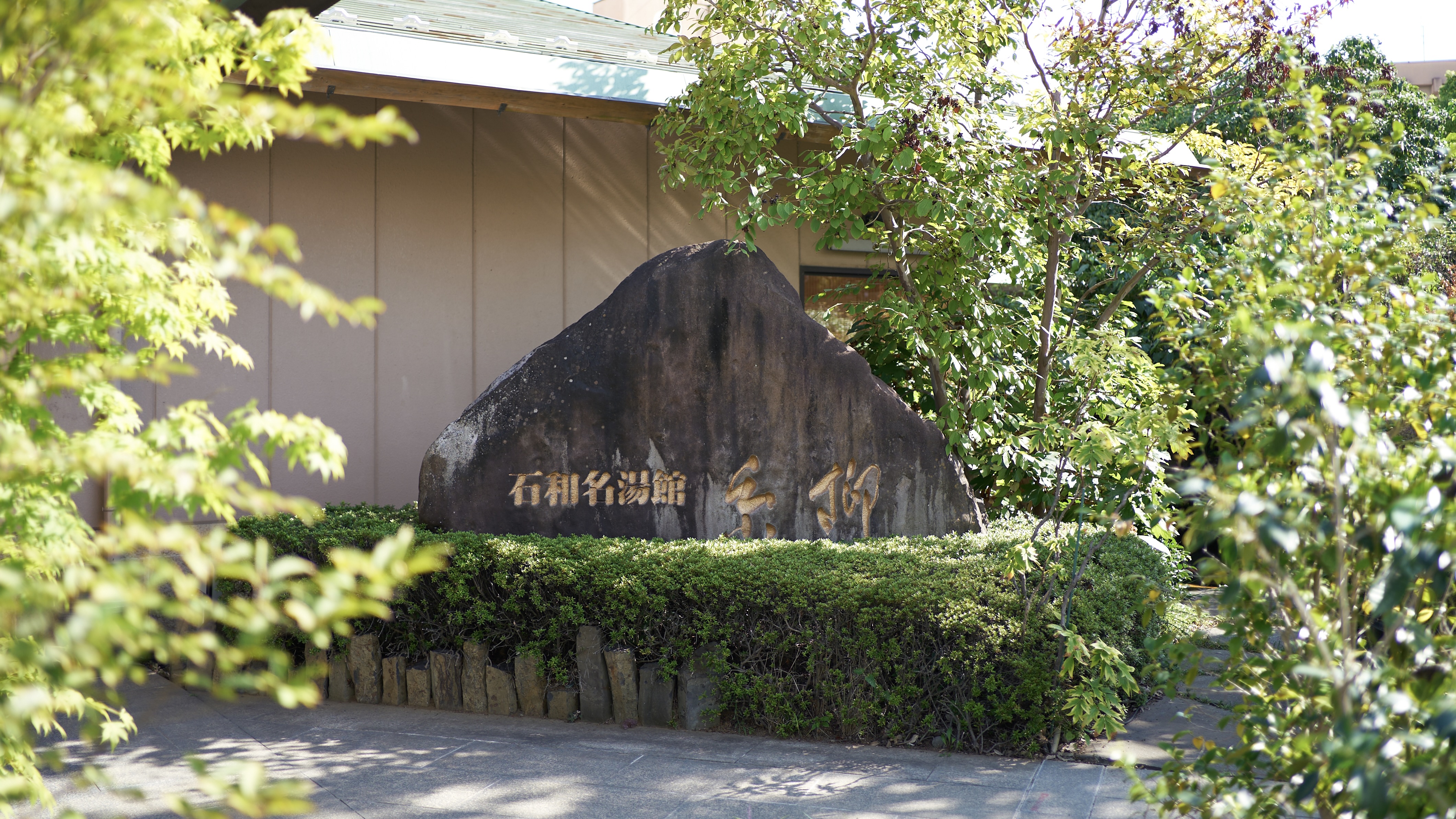 石和名湯館糸柳