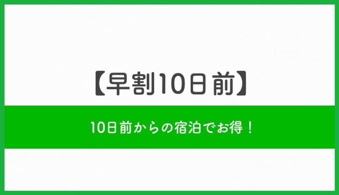 室数限定☆早割１０日前プラン☆【朝食バイキング無料・人工温泉大浴場完備・駐車場無料・Wi-Fi完備】