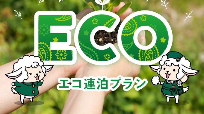 【連泊】２泊以上の宿泊ならこのプランがおすすめ♪　ＥＣＯでお得な連泊プラン♪