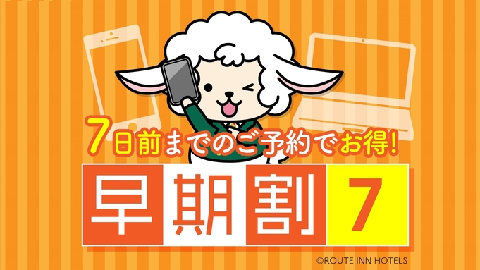 【オンライン決済室数限定】☆早割７日前プラン☆【朝食無料・大浴場完備・駐車場無料・Wi-Fi完備】