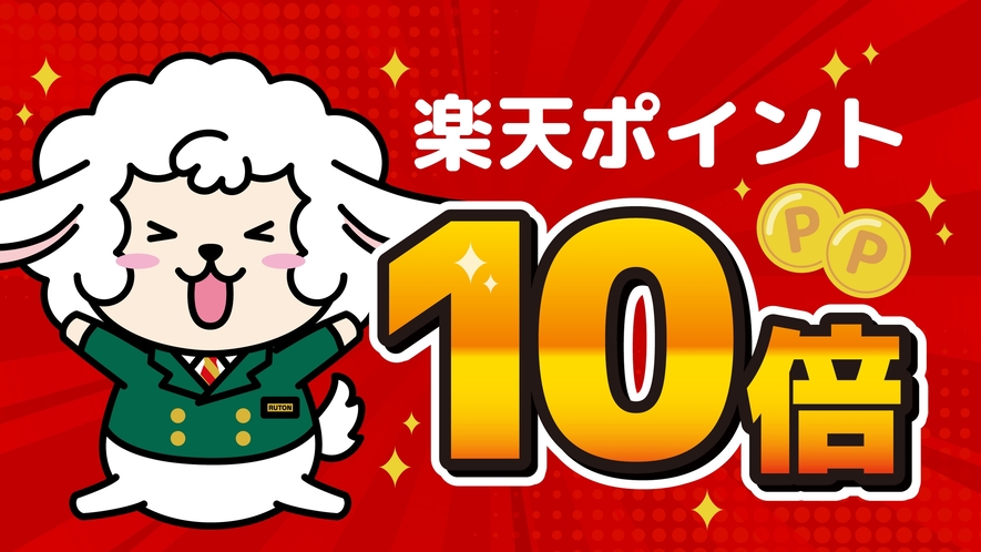 ポイント10倍イメージ