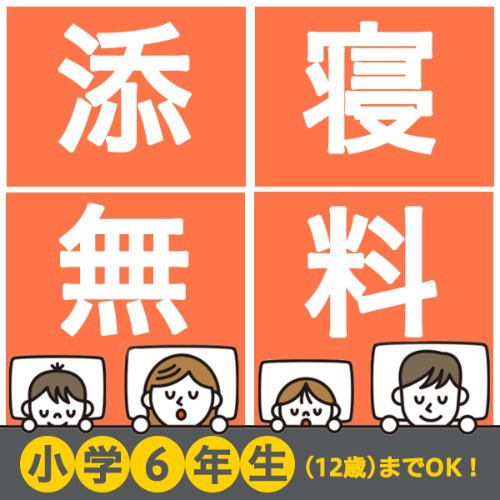 【当日まで予約OK】小学6年生まで添い寝は無料！レギュラーフロア（朝食付）