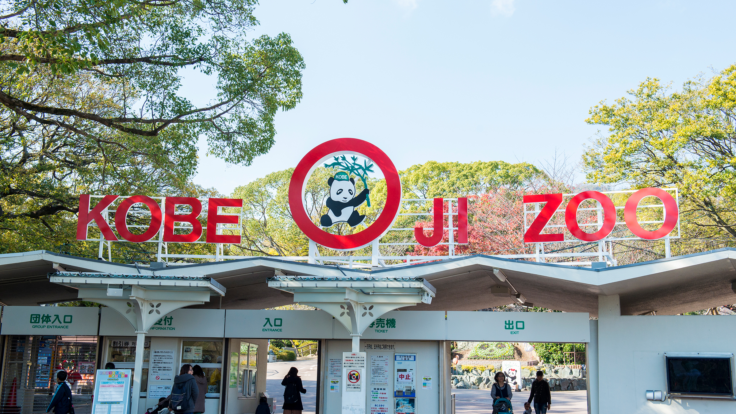 王子動物園