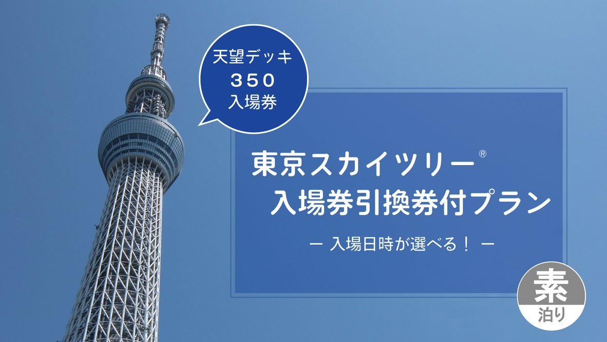 東京スカイツリー(R)天望デッキ【350ｍ】入場券引換券付プラン（素泊り）