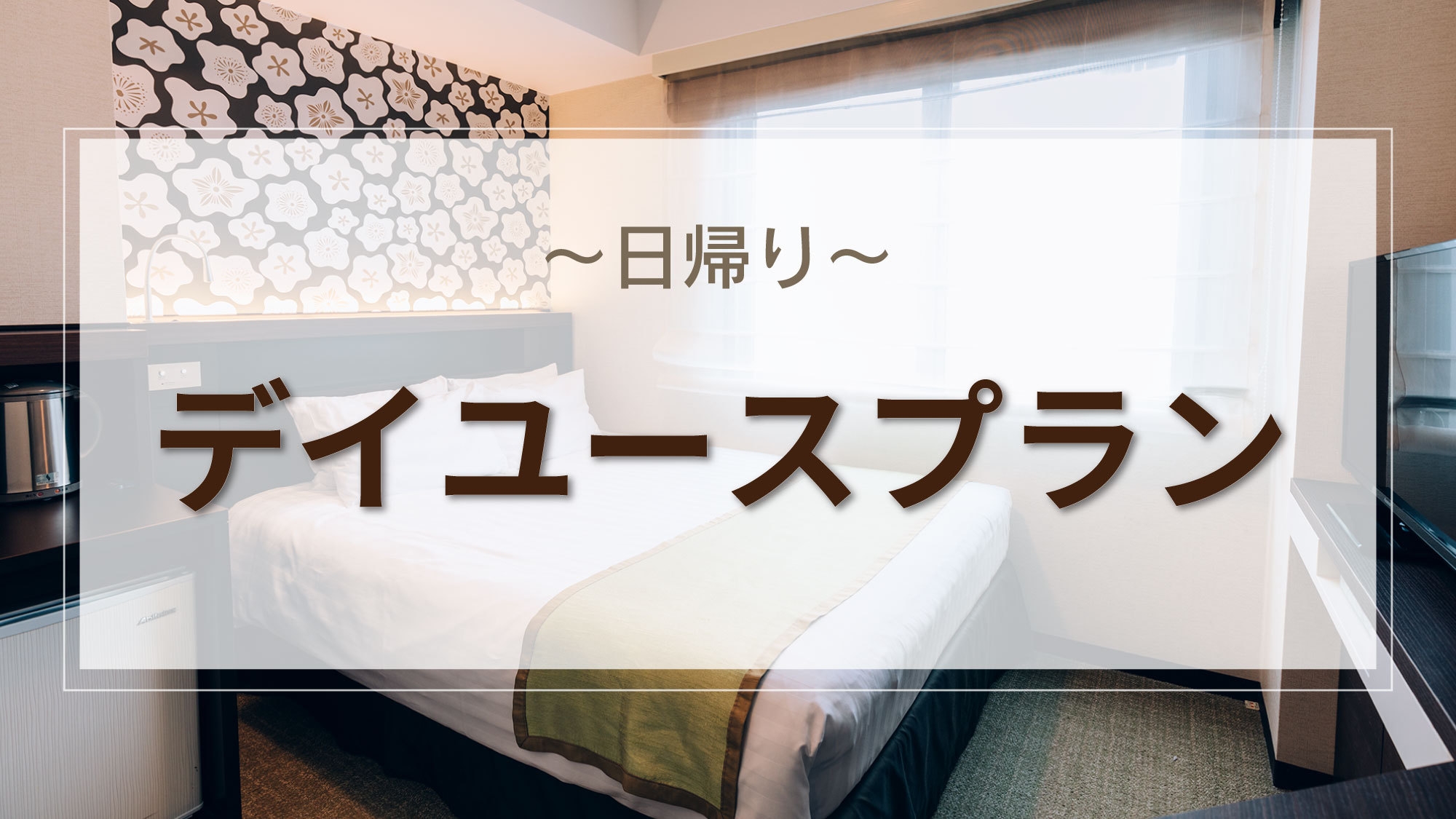 【お日にち限定】日帰り　デイユースプラン（15:00〜22:00）