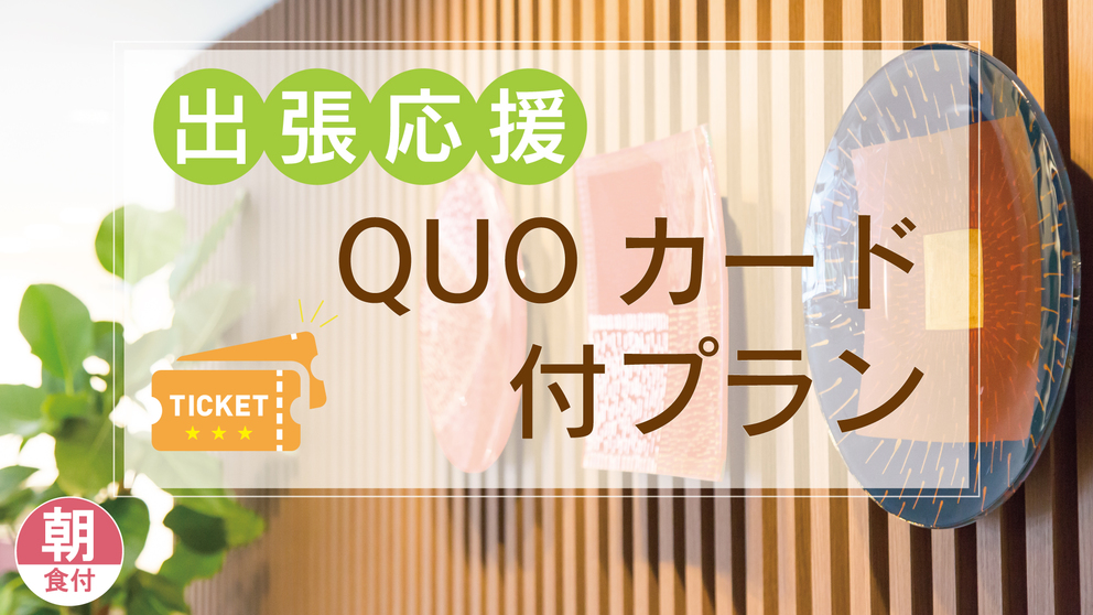 出張応援！QUOカード＜1，000円分＞付プラン（朝食付）