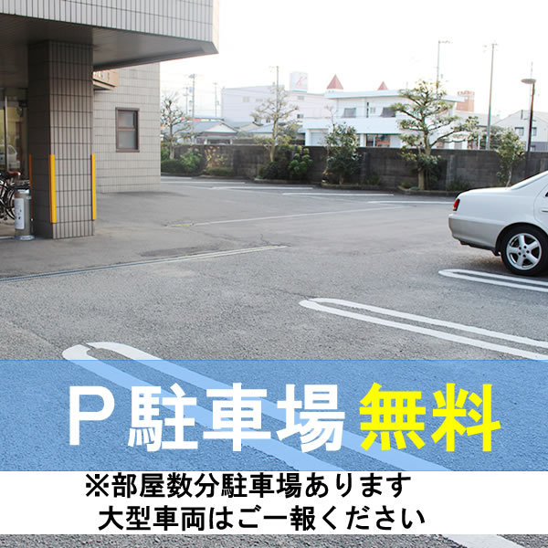 無料駐車場50台（先着順）　大型車両は予約時にご一報ください