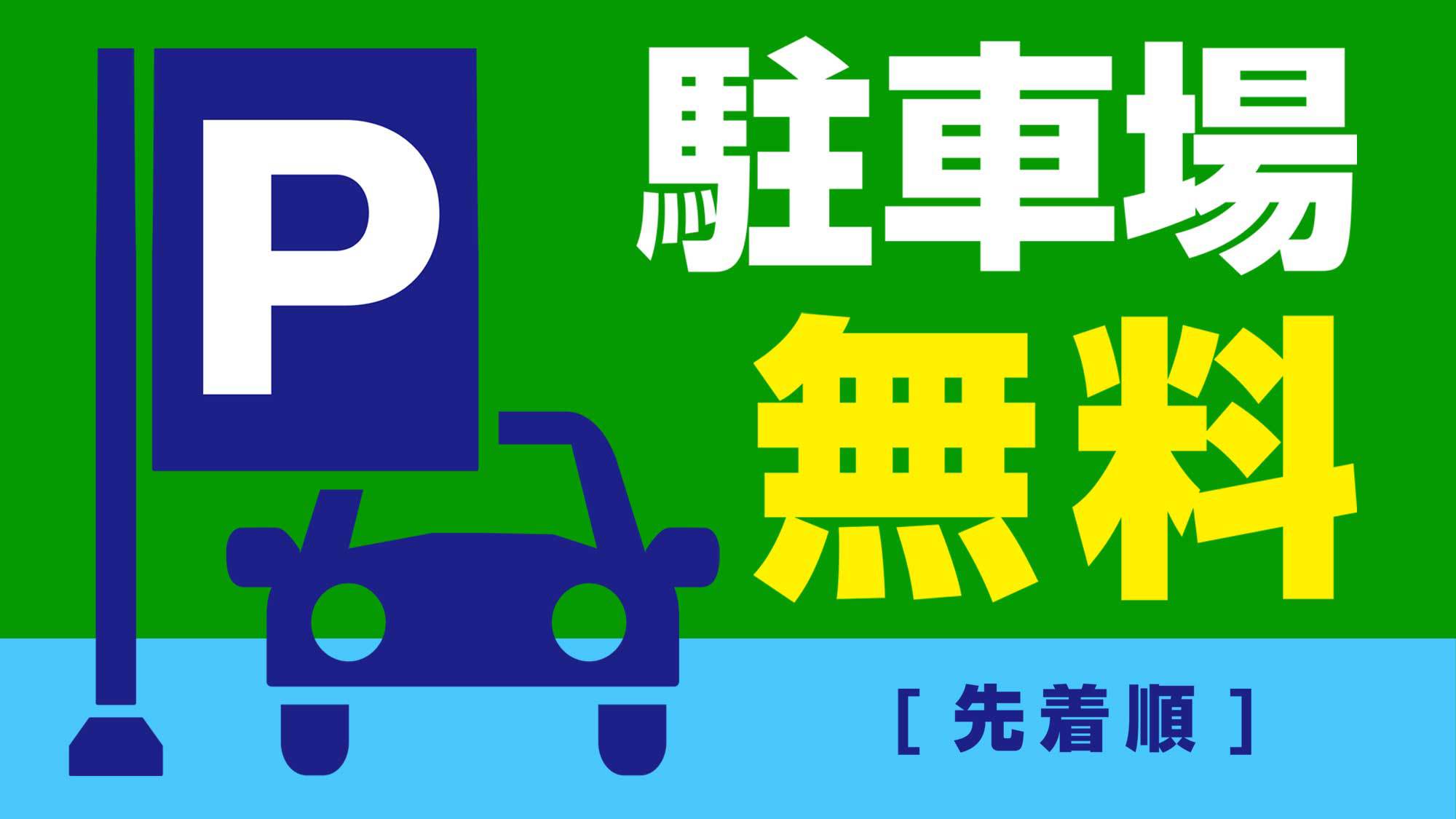 無料駐車場50台（先着順）　大型車両は予約時にご一報ください