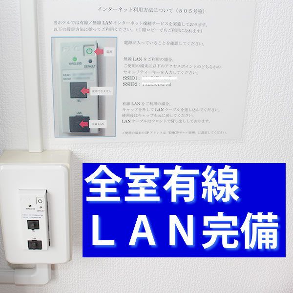 全室LAN環境完備（無料）