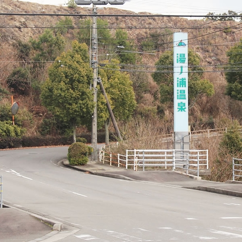 湯ノ浦温泉まで車で１５分♪