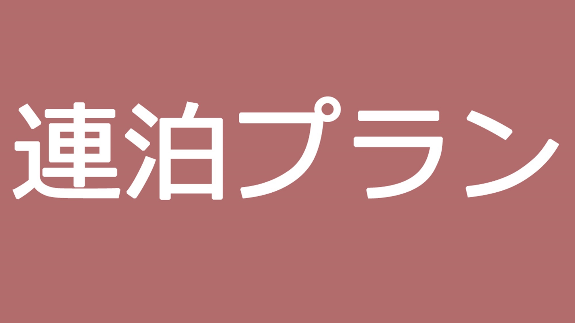 【３〜５連泊がお得】長期滞在でのんびり気ままに温泉三昧★≪素泊り≫