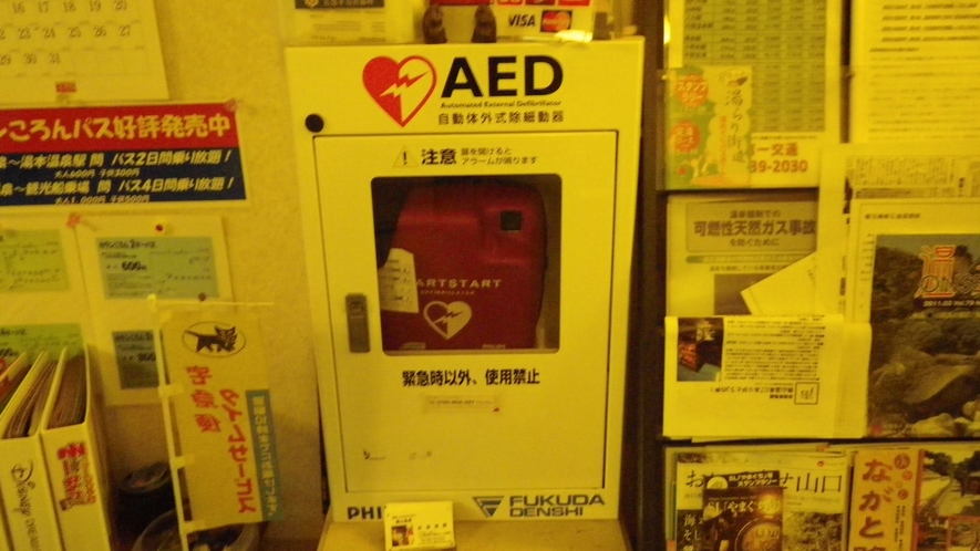 *館内：AED設置しています。