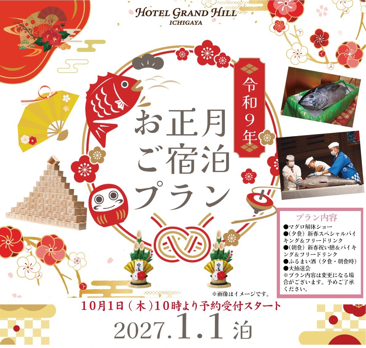 2027 お正月宿泊プラン（夕・朝食付）