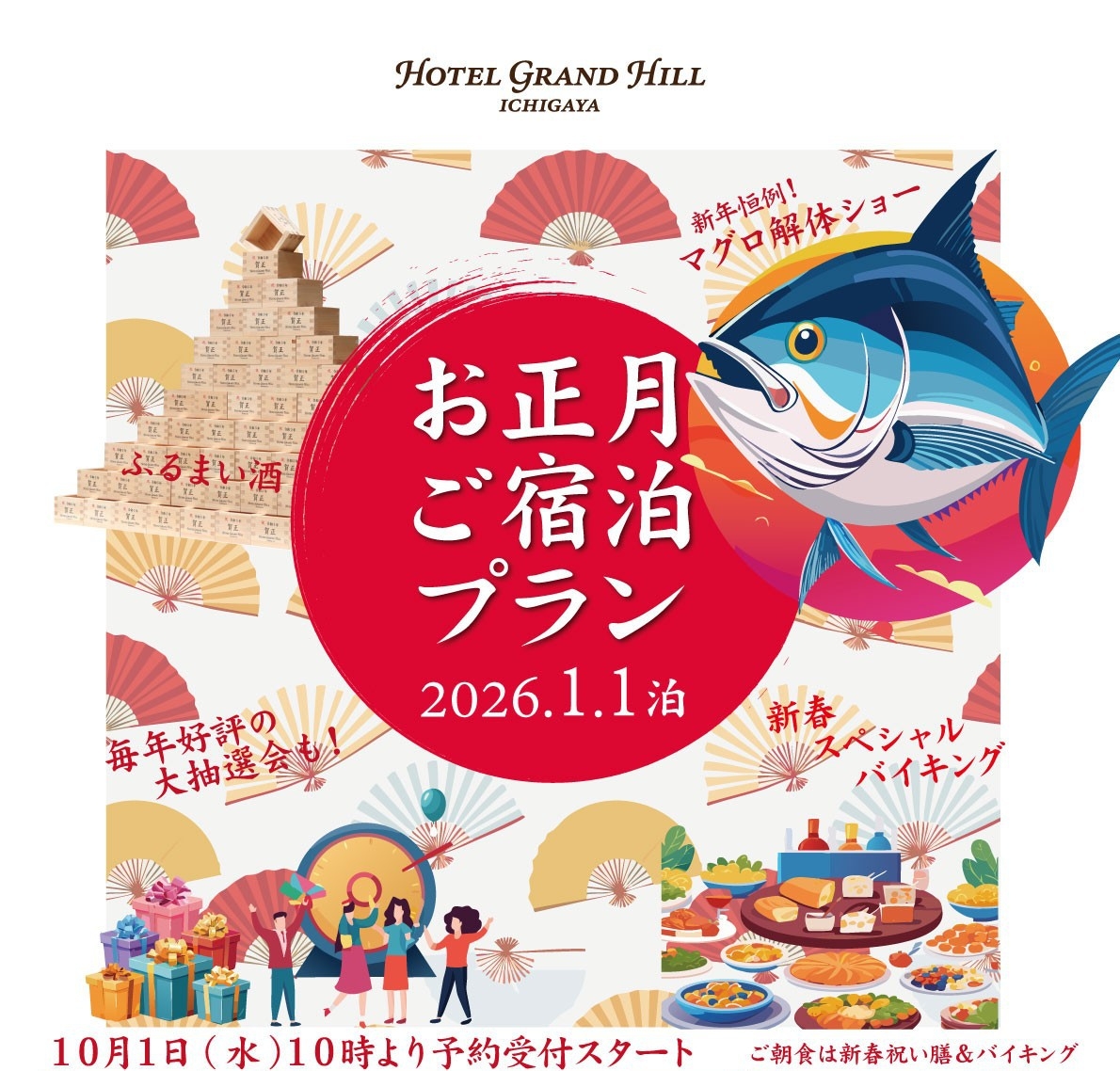 2026 お正月宿泊プラン（夕・朝食付）