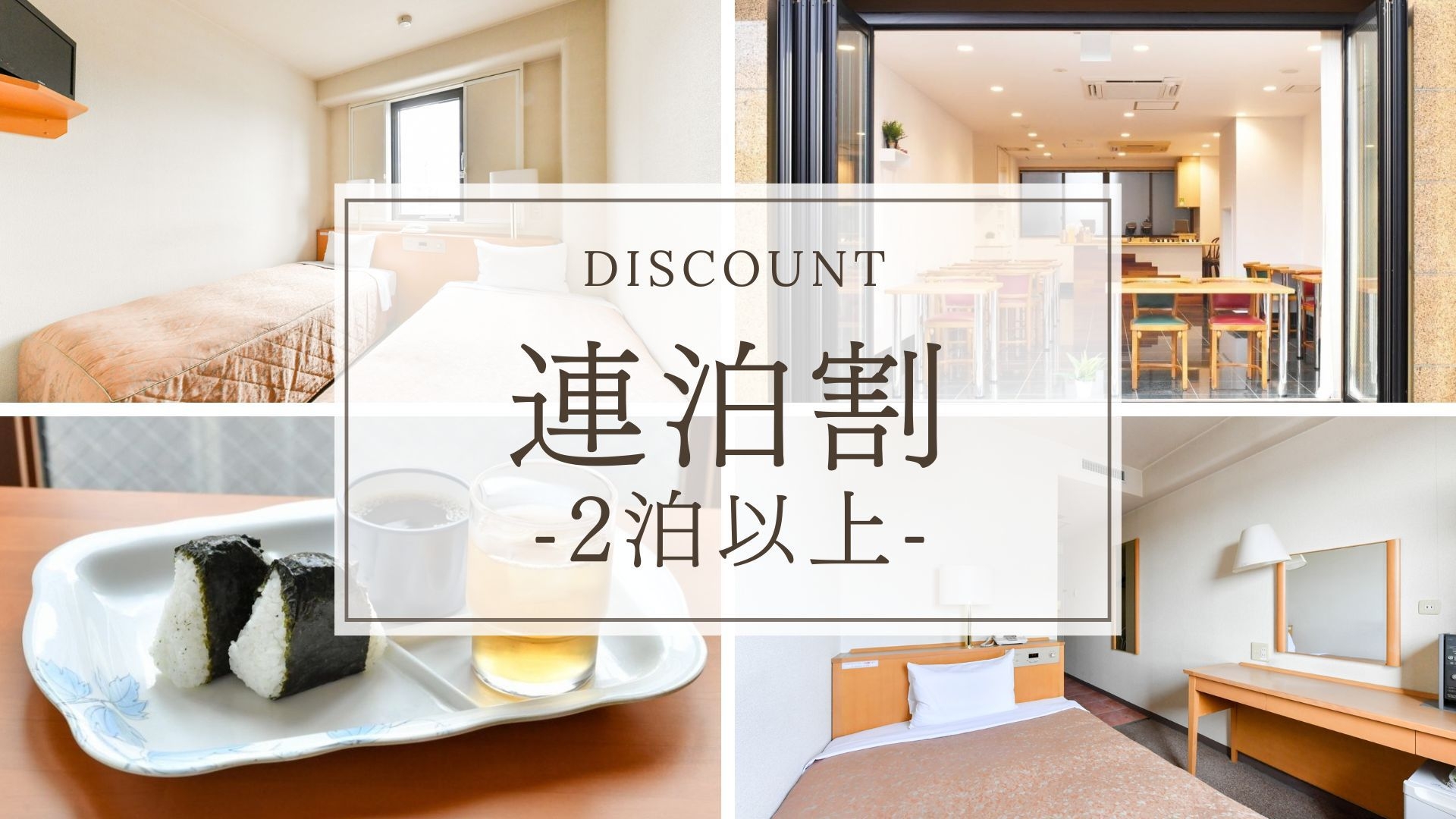 【連泊割】2連泊以上でお得！東岡崎駅8分/岡崎城7分でビジネス・観光に最適＜素泊まり＞★朝食無料★