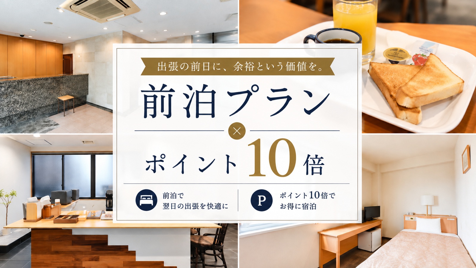【前泊プラン】日曜限定！ポイント10倍◎ビジネス応援〈素泊まり〉★朝食無料サービス★