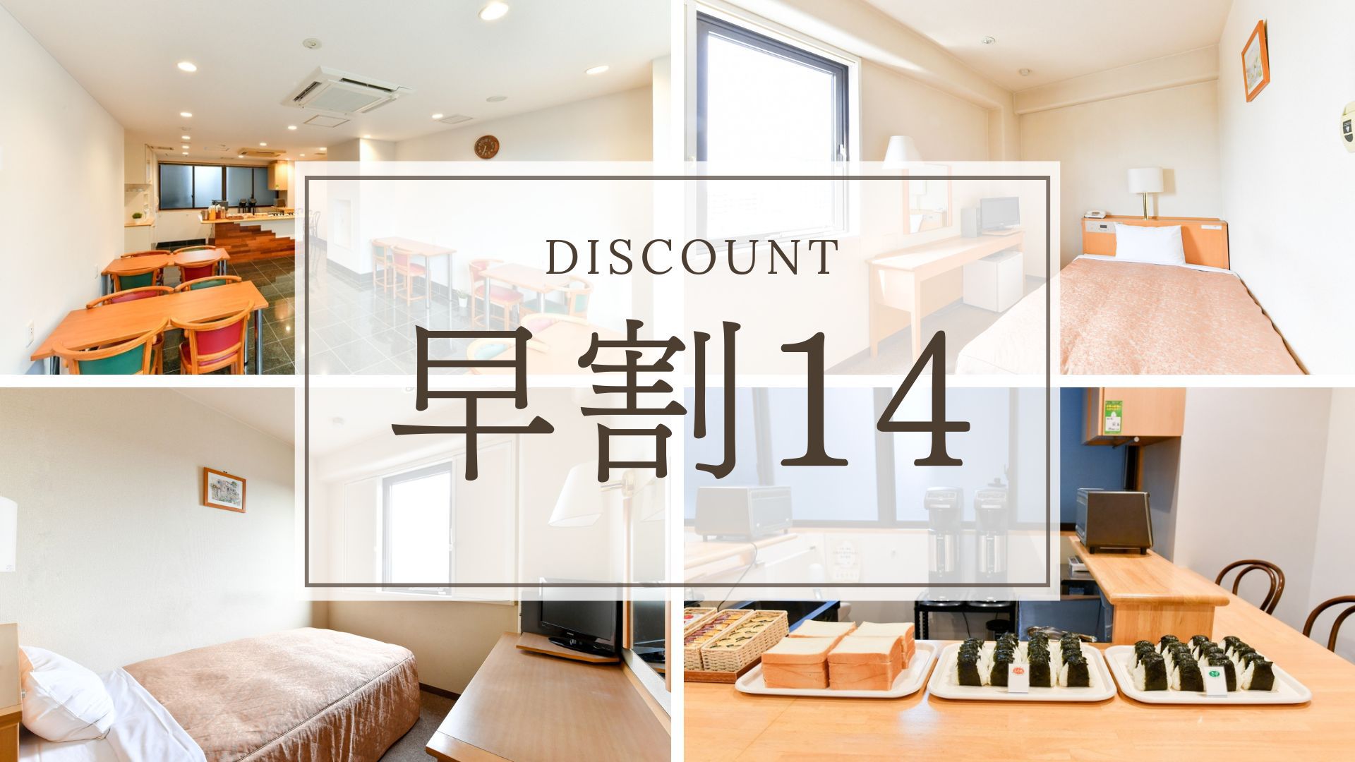【早割14｜さき楽】14日前までの予約でお得に♪早期割引プラン＜素泊まり＞★朝食無料サービス★