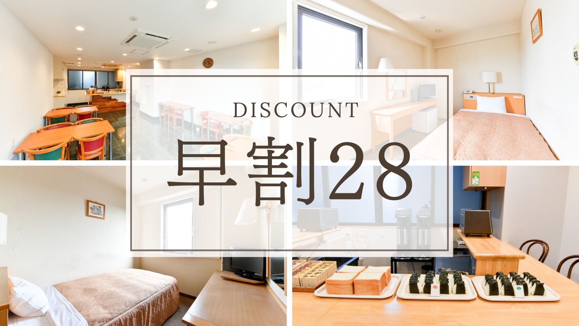 【早割28｜さき楽】28日前までの予約でお得に♪早期割引プラン＜素泊まり＞★朝食無料サービス★