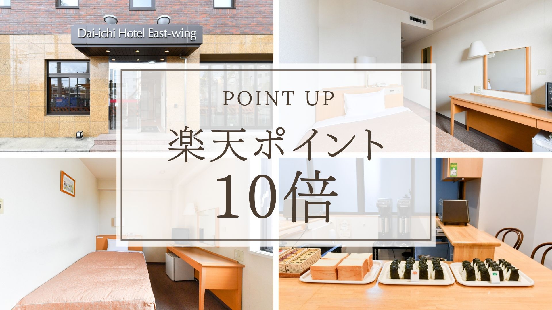 【楽天ポイント10倍】観光・ビジネスに◎24時レイトチェックインOK＜素泊まり＞★朝食無料サービス★