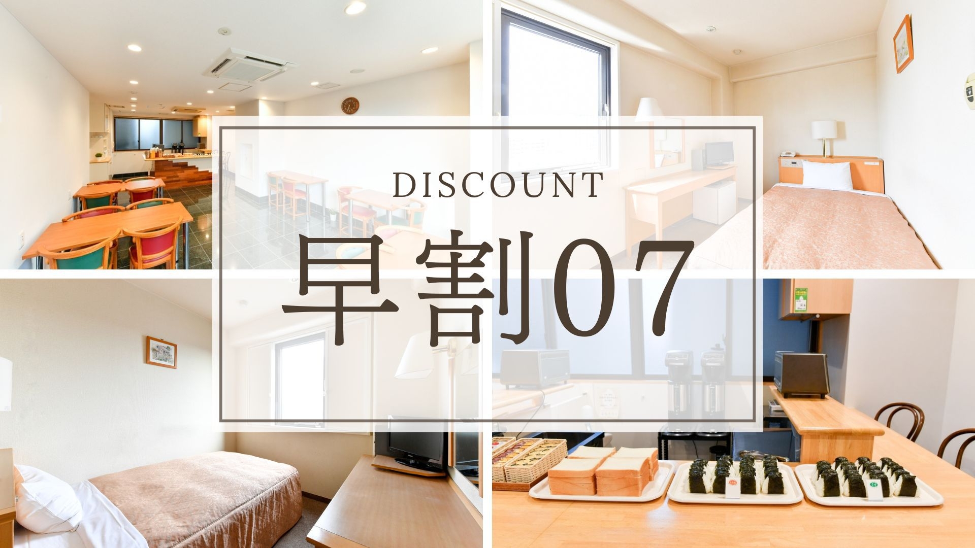 【早割7｜さき楽】7日前までの予約でお得に♪早期割引プラン＜素泊まり＞★朝食無料サービス★