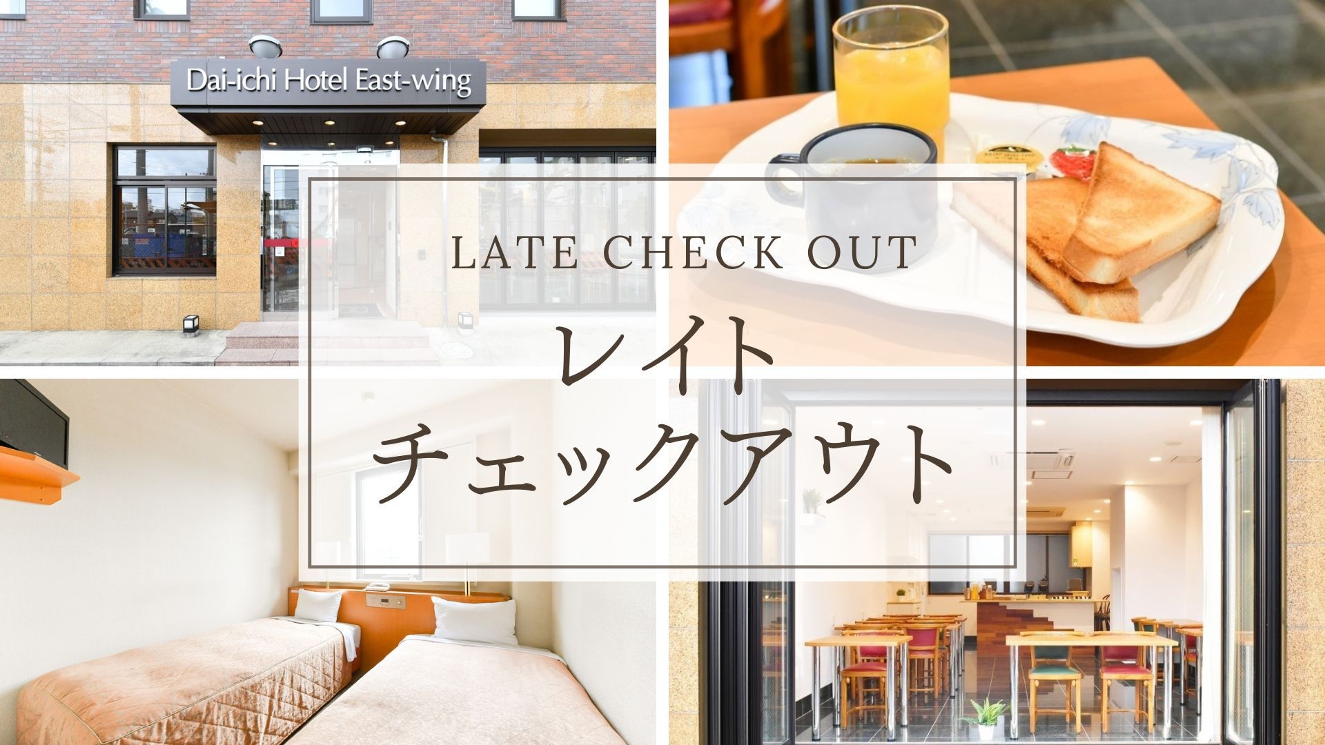 【レイトチェックアウト】朝はゆっくりされたい方に♪11時までご滞在OK★朝食無料サービス＜素泊まり＞