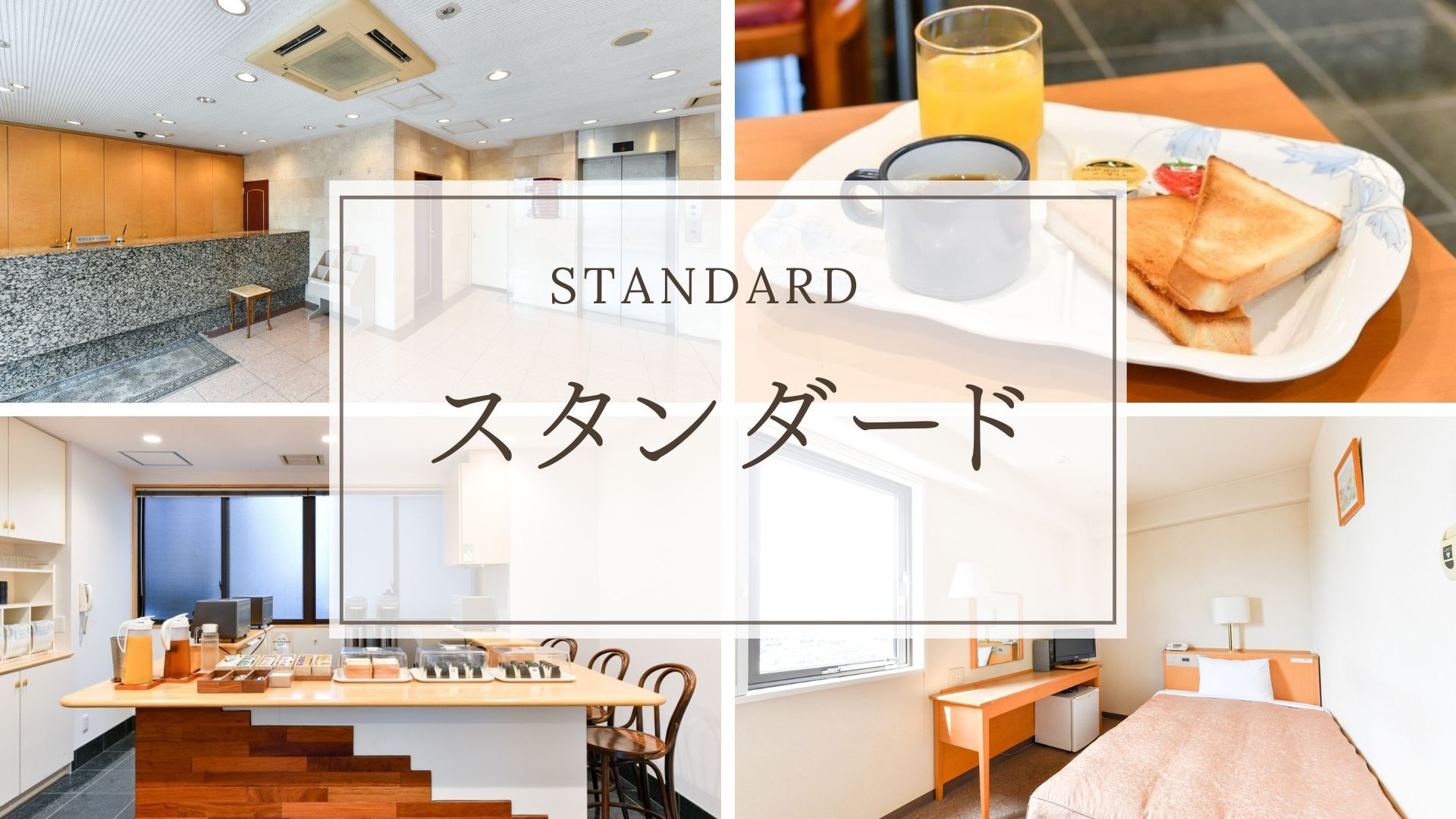 【スタンダードプラン】観光・ビジネスに◎24時レイトチェックインOK＜素泊まり＞★朝食無料サービス★