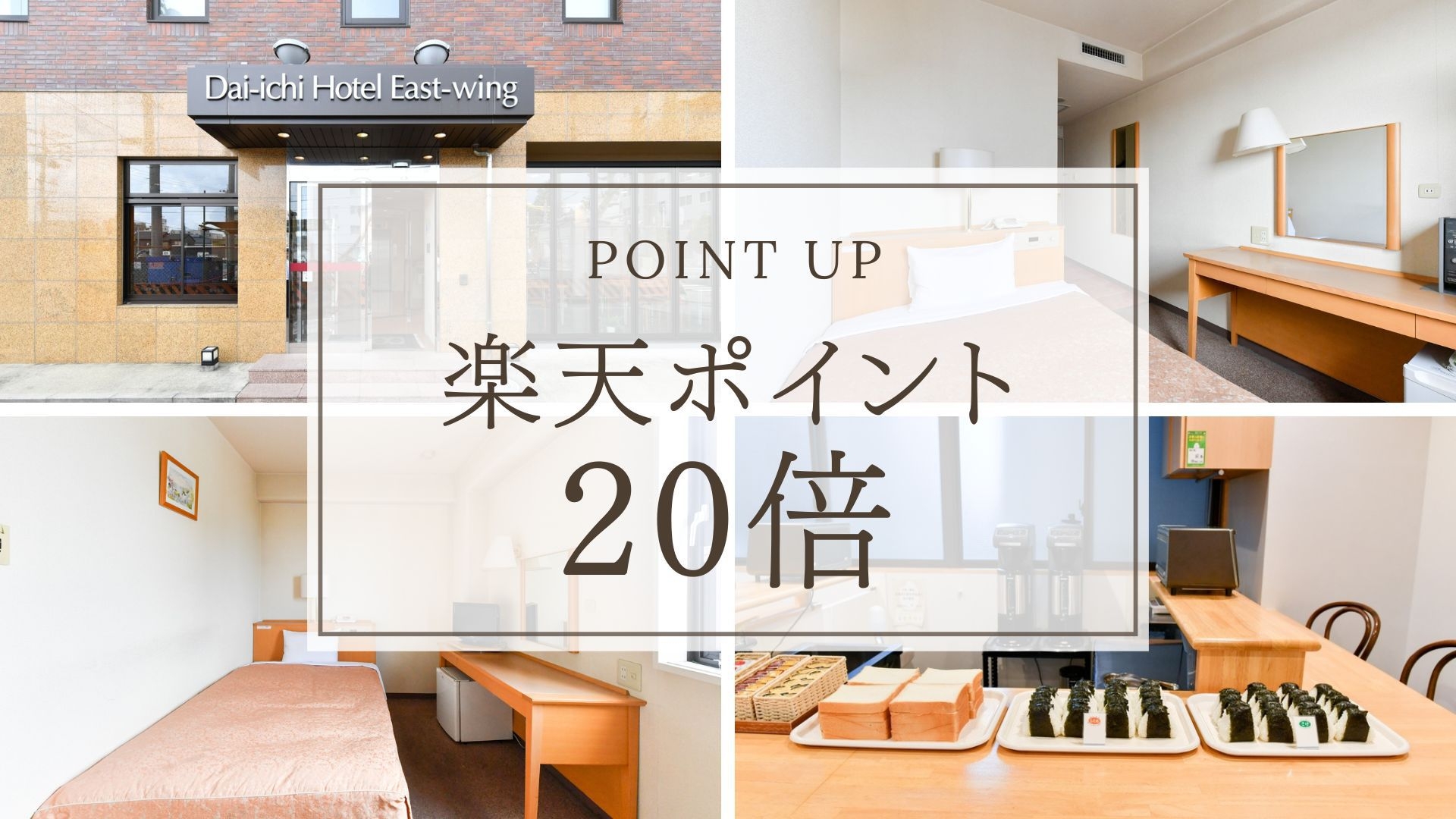 【楽天ポイント20倍】観光・ビジネスに◎ゆったり最大24時間ステイ！＜素泊まり＞★朝食無料サービス★