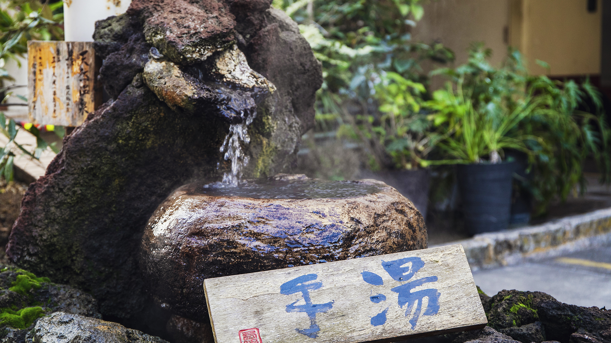 【手湯】ニューニシノの玄関にある手湯。地下930mから汲み上げる天然温泉を実感。