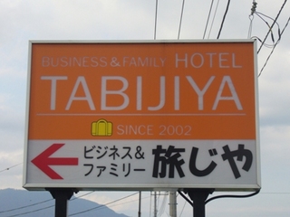 富士見バイパス沿いの看板が目印