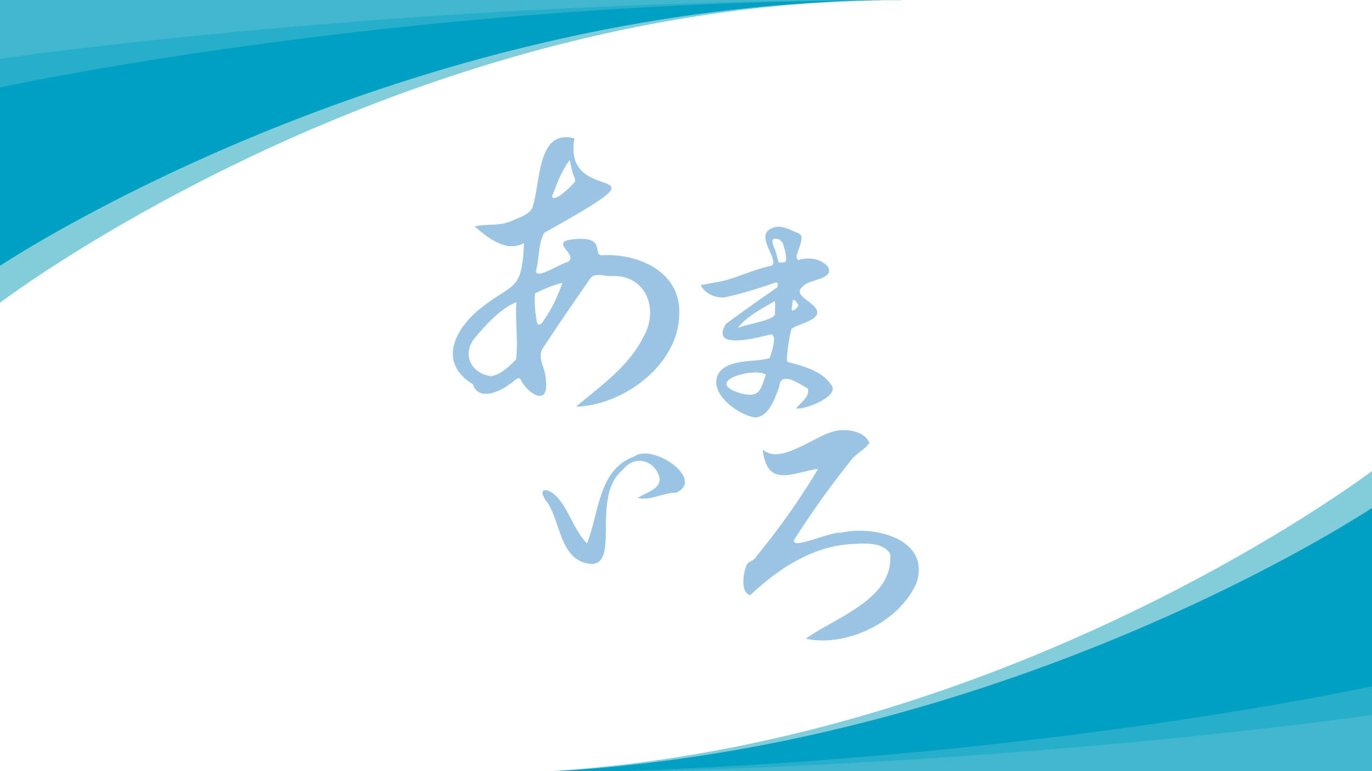 朝食会場　あまいろ