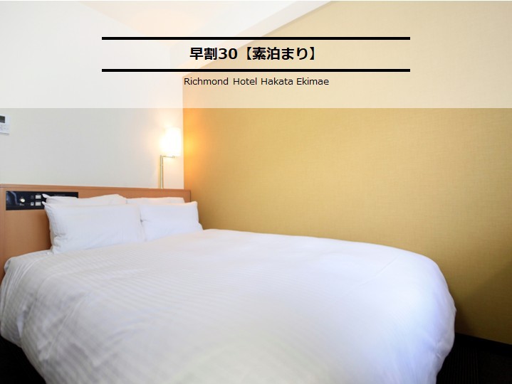 早割30【素泊まり】