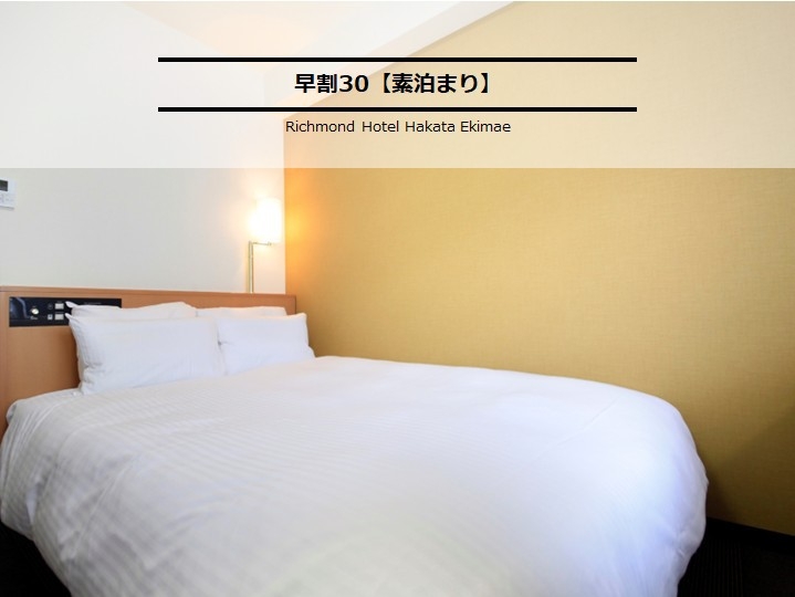 早割30【素泊まり】