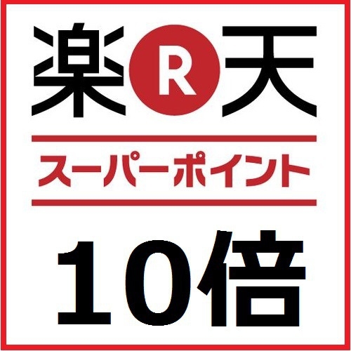 【楽天限定】ポイント貯めるならコレ！【ポイント１０倍】素泊まりプラン！