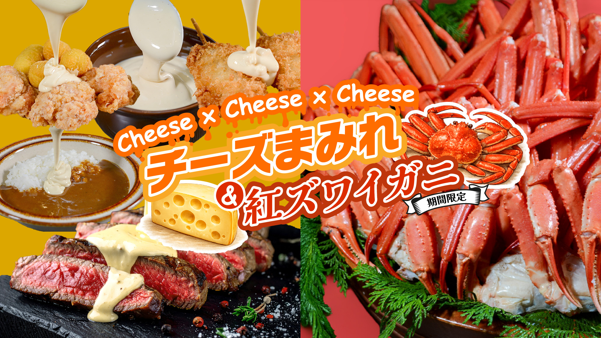 「チーズまみれ＆紅ズワイガニ」フェアを開催