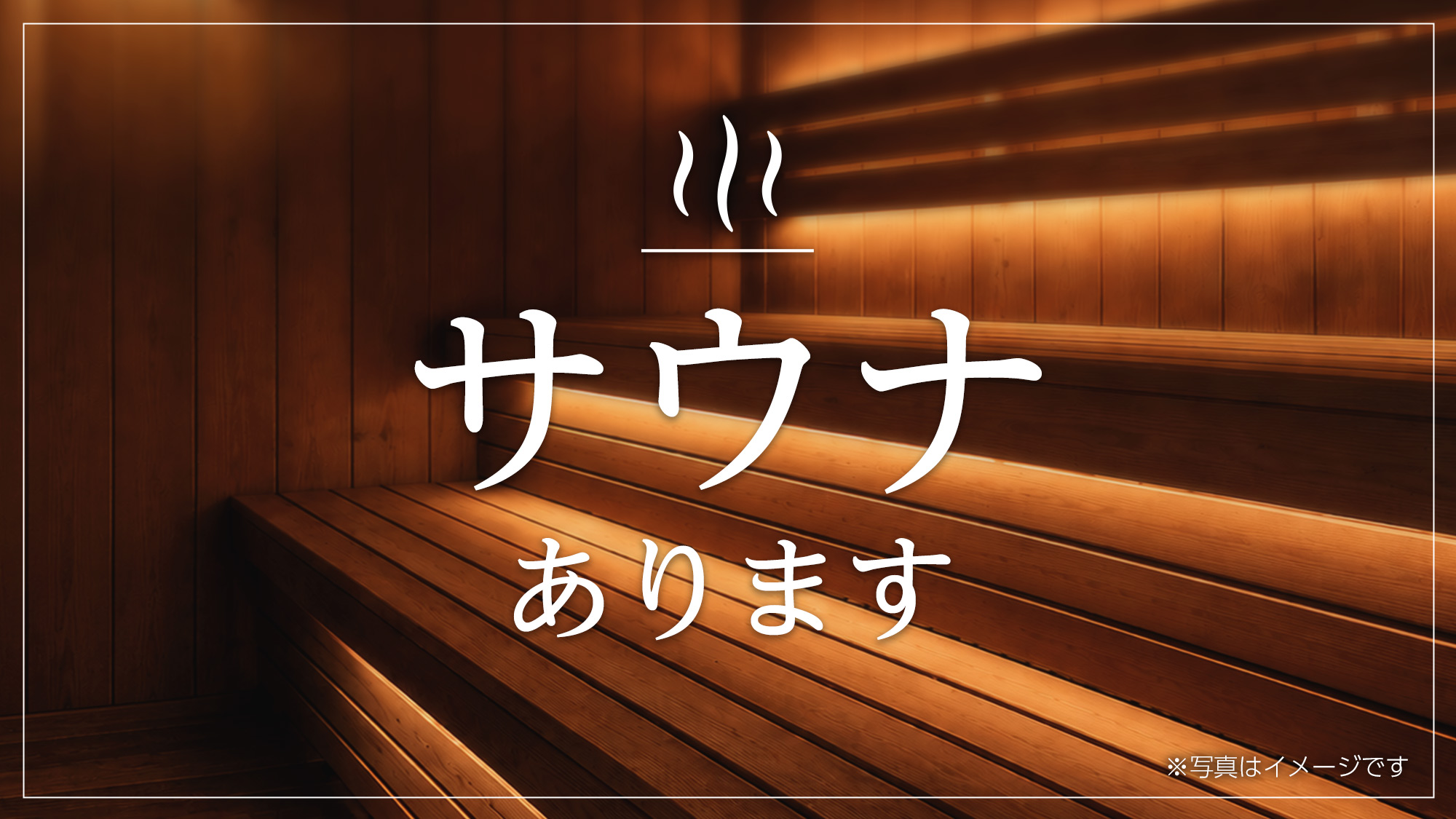 サウナあります