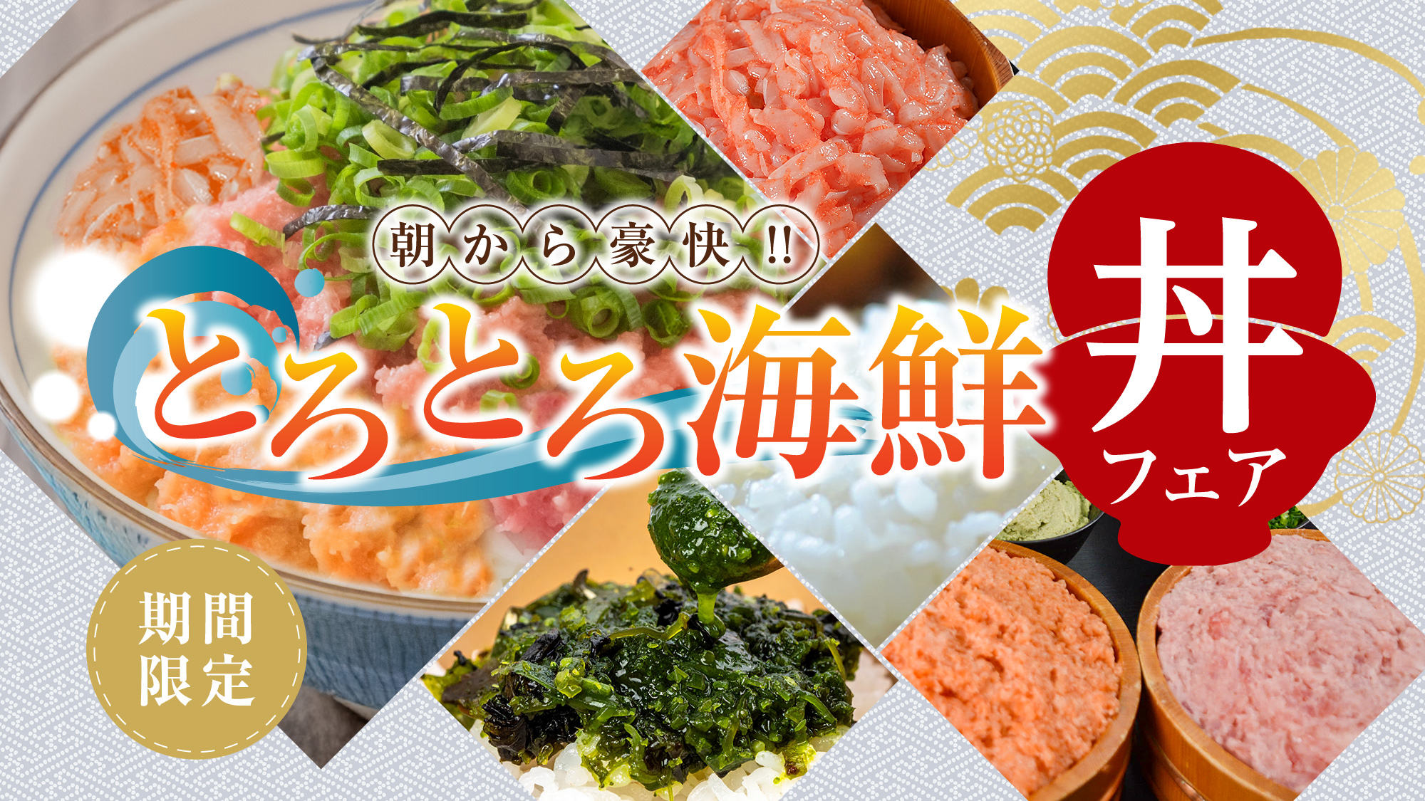 とろとろ海鮮丼