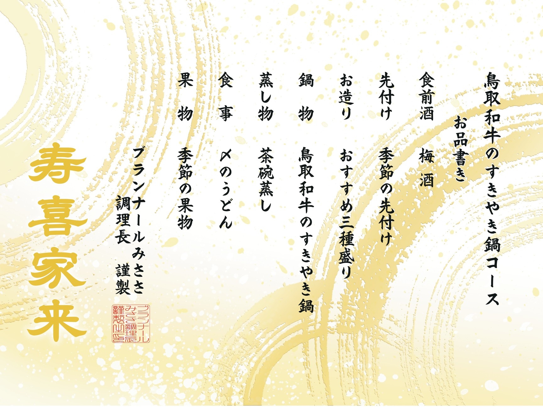 鳥取和牛の旨味に顔がほころぶ☆寿と喜が舞い込む【寿喜家来】特製すきやき鍋プラン