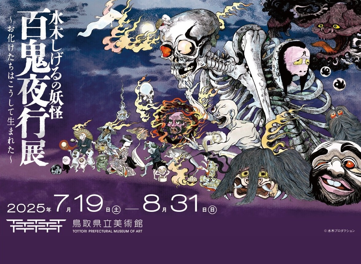 【鳥取県立美術館】水木しげるの妖怪百鬼夜行展チケット＆1泊2食付宿泊プラン【記念特別価格】