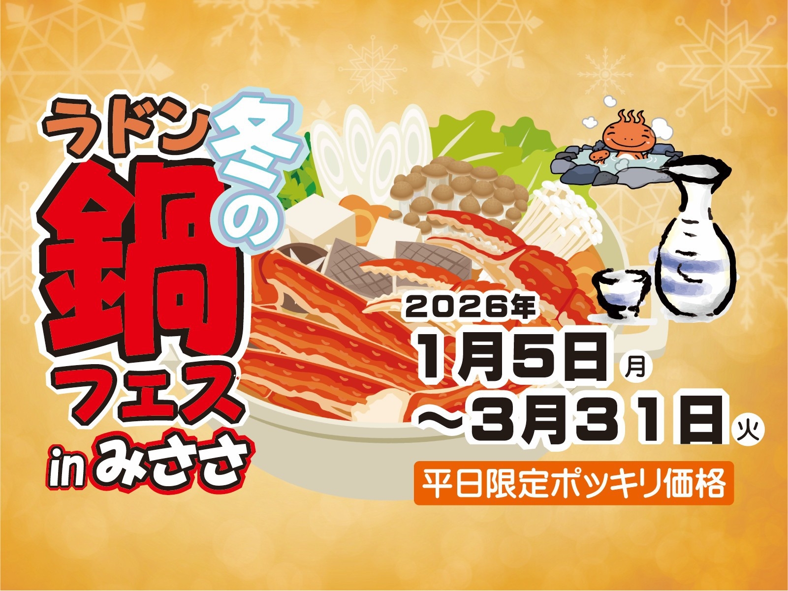 【ラドン鍋フェス】かにすき鍋プラン【ポッキリ価格】おひとり様税別13000円【平日＆WEB限定】