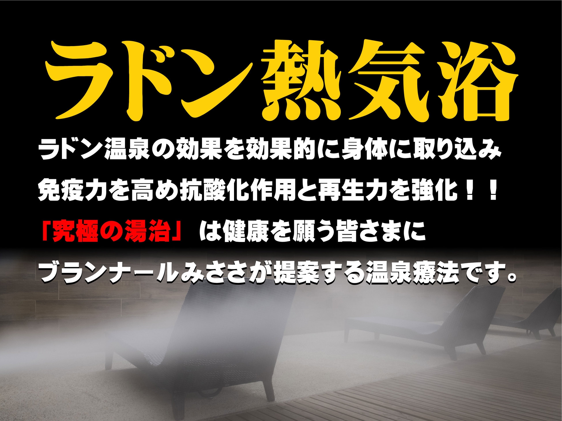 【究極の湯治】☆【ラドン熱気浴付宿泊プラン】身体の外と中からラドン効果を吸収☆朝夕１泊２食付☆