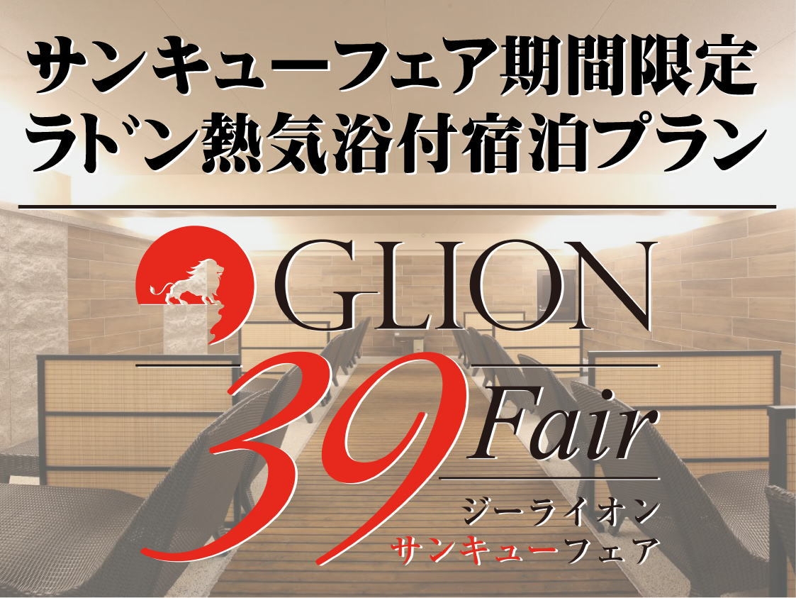 【Glion39Fair】☆期間限定☆【ラドン熱気浴付】☆税込15，390円☆1泊2食付宿泊プラン