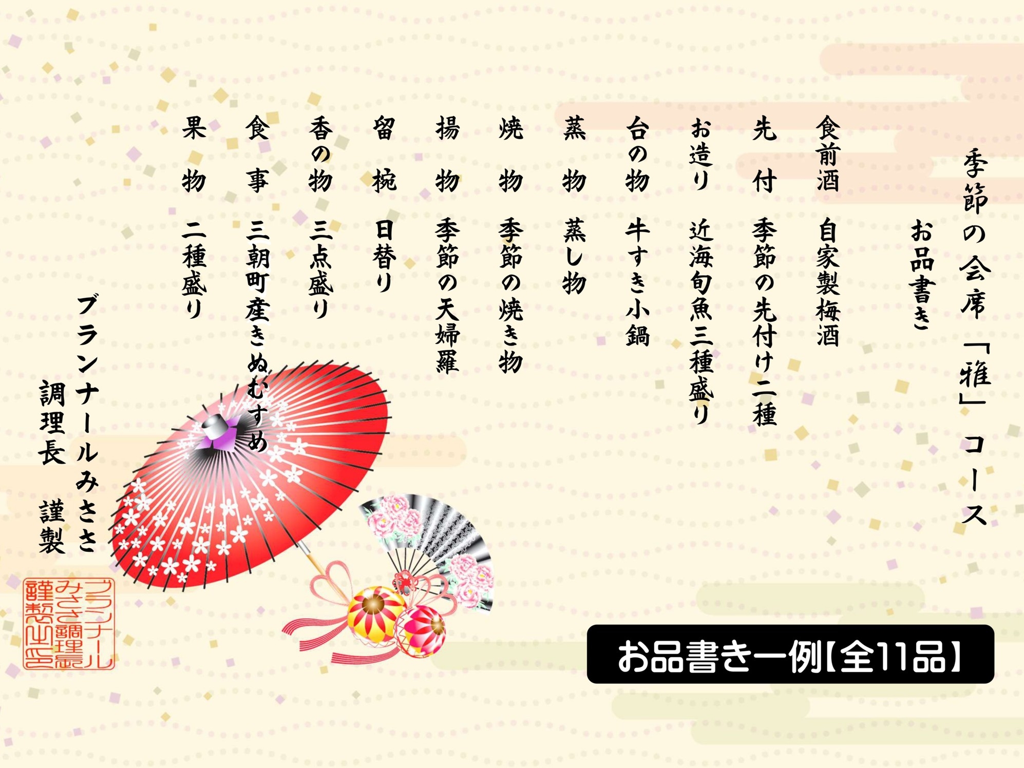 【季節の会席「雅（みやび）」】迷った時はコレ☆当館一番人気の会席プラン　【全11品】