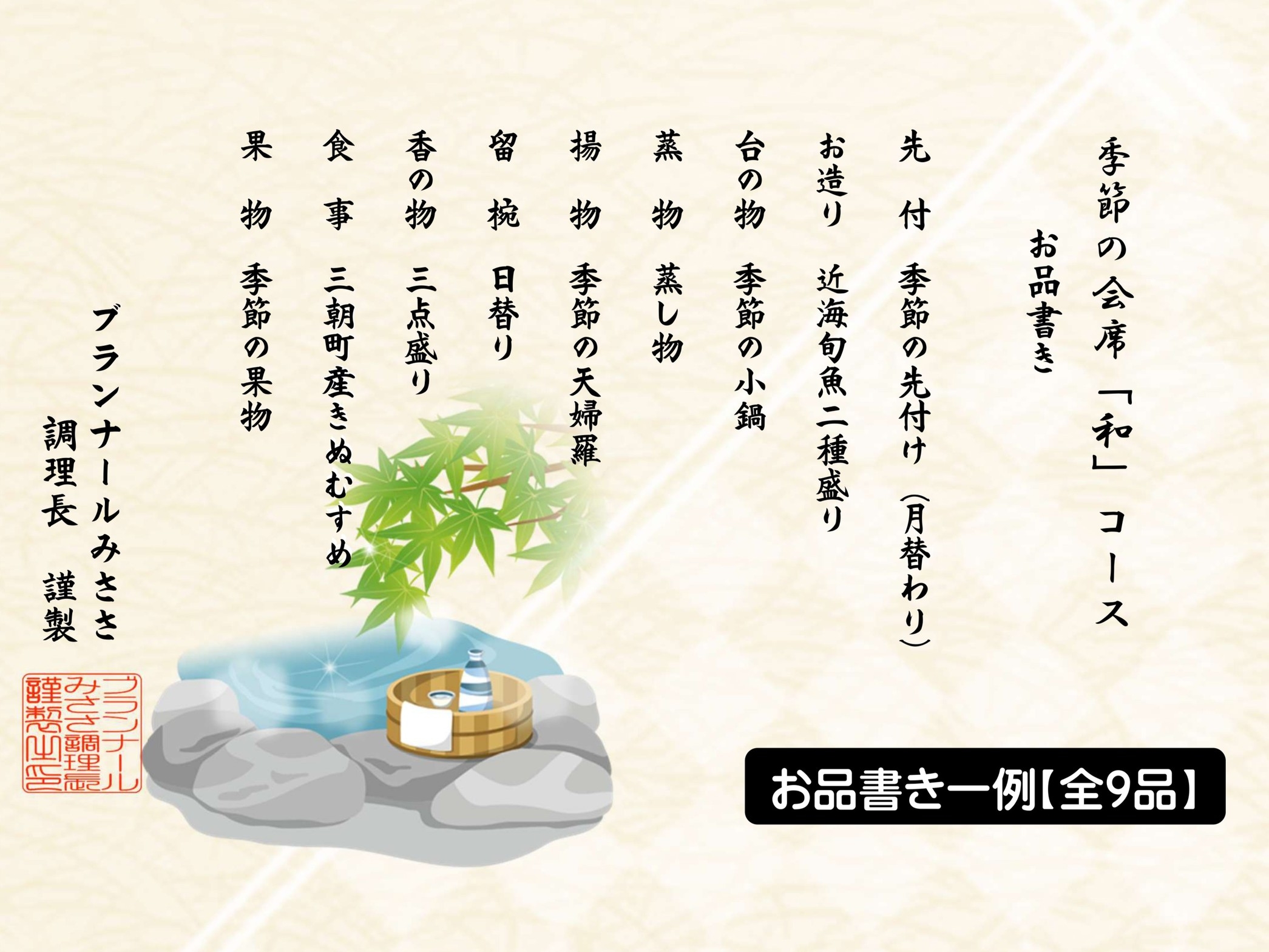 【季節の会席「和（なごみ）」】湯治にもオススメ☆旬の味覚をご堪能下さい【全9品】