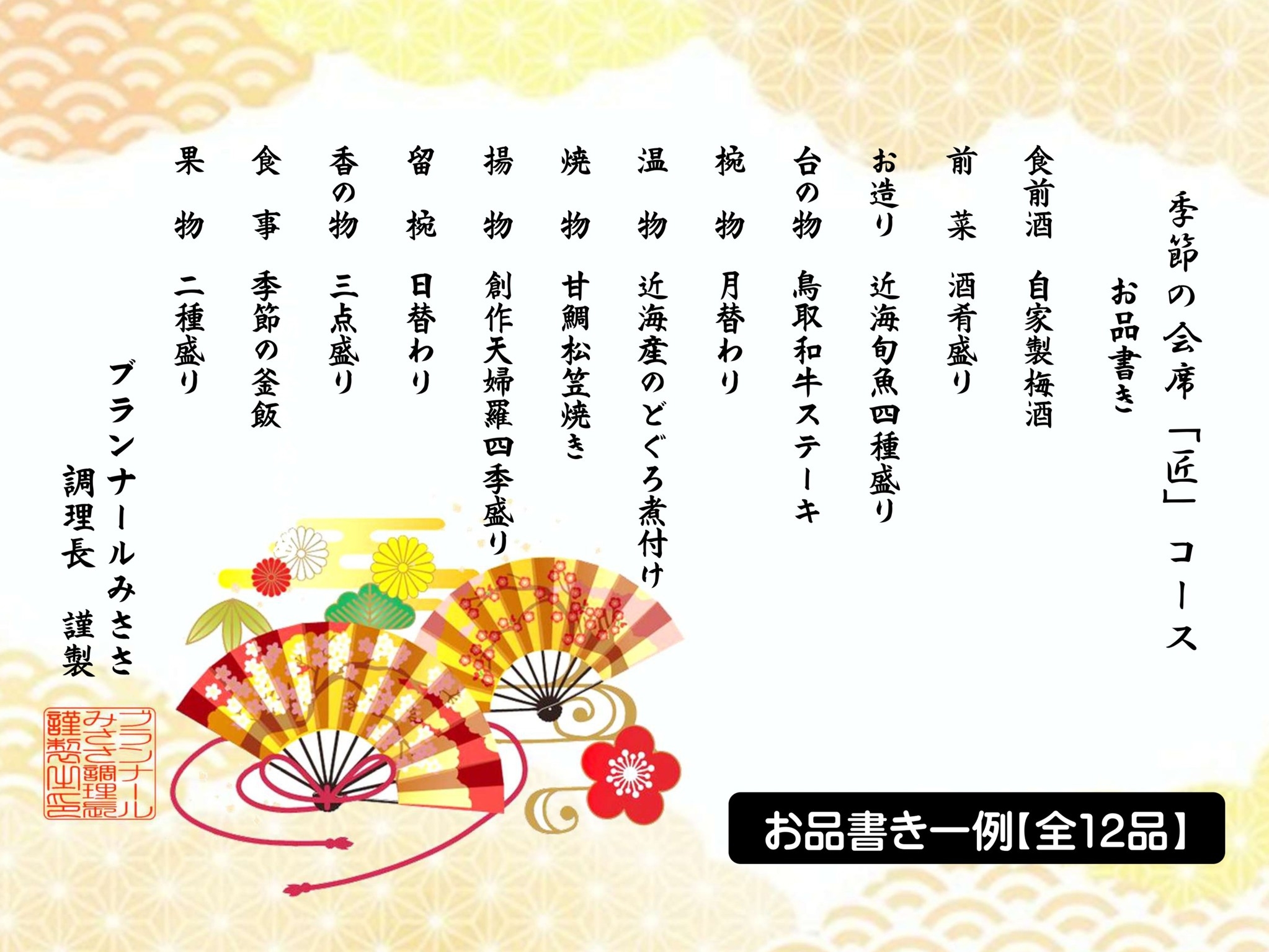 【季節の会席「匠（たくみ）」】鳥取和牛・ノドグロetc☆山陰の源泉食材を堪能！【全12品】