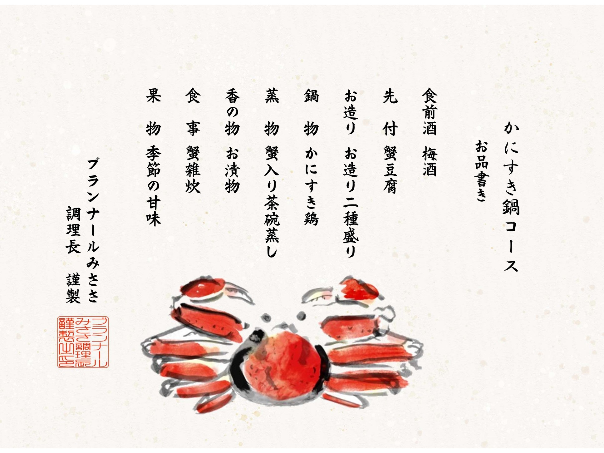 【かにすき鍋プラン】ズワイガニの旨みを最後の一滴まで味わう【冬季限定】
