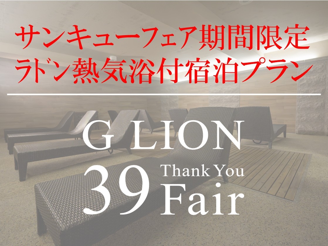 【G Lion 39Fair】期間限定【ラドン熱気浴付】☆税別13900円☆1泊2食付宿泊プラン