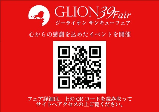 【Glion39Fair】☆期間限定☆【ラドン熱気浴付】☆税込15，390円☆1泊2食付宿泊プラン