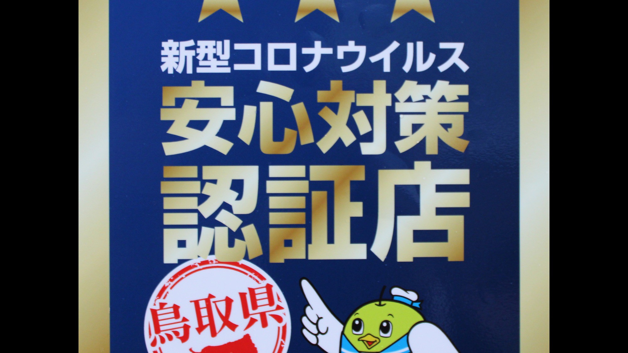 鳥取県コロナ認証店