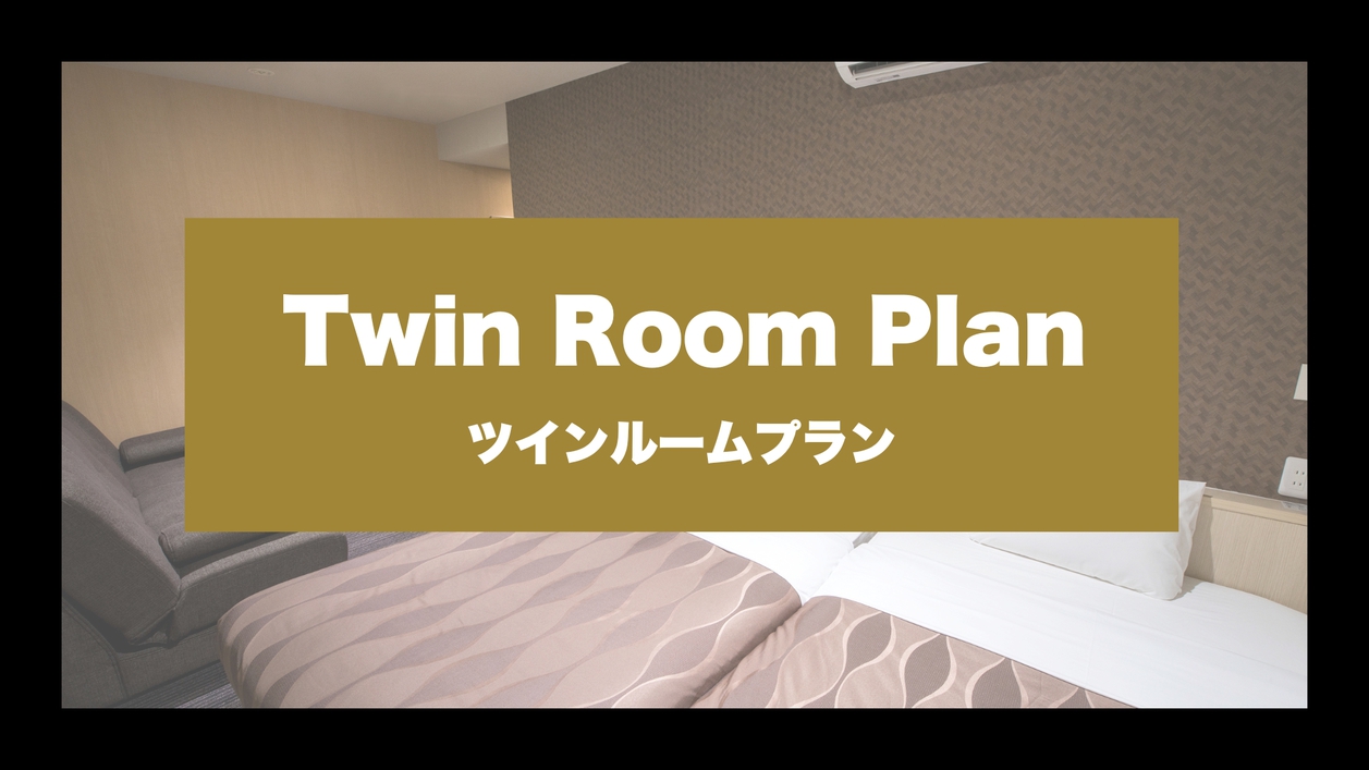 【パン朝食無料特典】広々なお部屋でご宿泊《ツインルームプラン》天神川駅徒歩1分と広島観光にも便利！