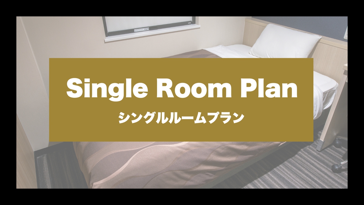 【朝食パンサービス】ビジネスに利用に最適なシングルプラン